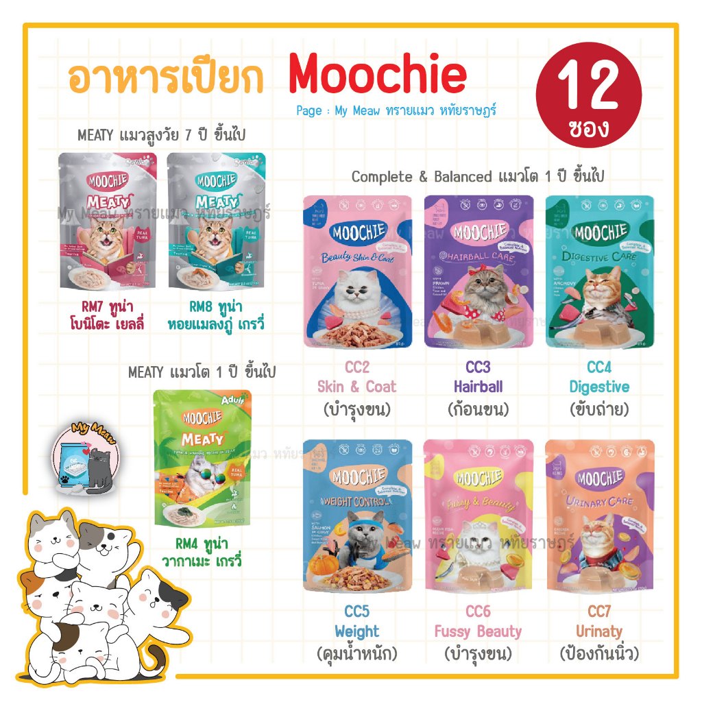 [ยกโหล 12 ซอง ] Moochie อาหารเปียกแมว มูชี่ 70 g. เนื้อทูน่าแท้ ในเยลลี่ และน้ำเกรวี่ ไม่เติมเกลือ