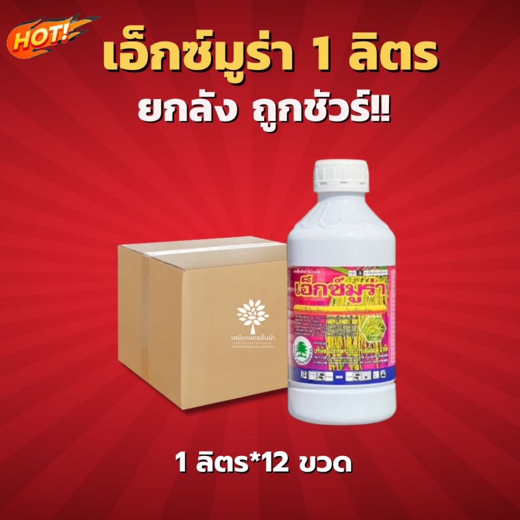 เอ็กซ์มูร่า(สารตัวเดียวกับอามูเร่) -ยกลัง(1 ลิตร*12 ขวด)=ชิ้นละ 635 บาท