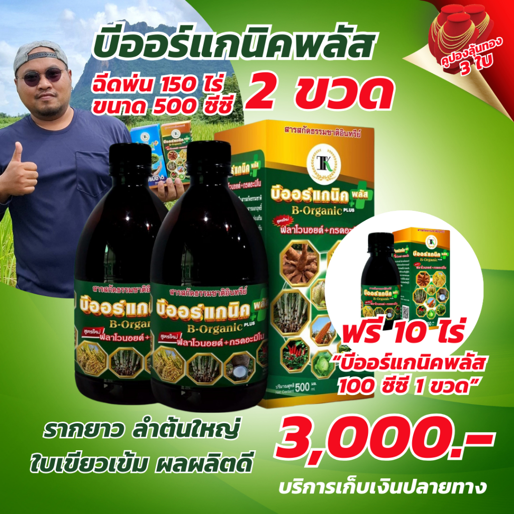 บีออร์แกนิคพลัส ขนาด 500 cc 2 ขวด #แถมฟรีขนาด 100cc 1 ขวด (ฉีดพ่นได้ 100 ไร่ อาหารเสริมพืชทุกชนิด)