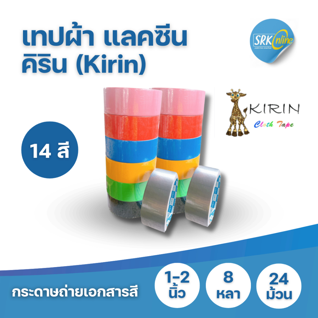 [EASY E-Receipt] แพ็ค 24 ม้วน เทปผ้า แลคซีน ขนาด 1 นิ้ว x 8 หลา , 1.5 นิ้ว x 8 หลา , 2 นิ้ว x 8 หลา ยี่ห้อ Kirin