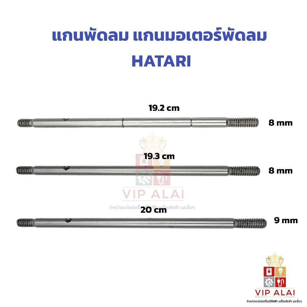 แกนพัดลม HATARI ฮาตาริ ขนาด16 นิ้ว และ 18 นิ้ว ขนาด 8mm 9 mm อะไหล่พัดลม