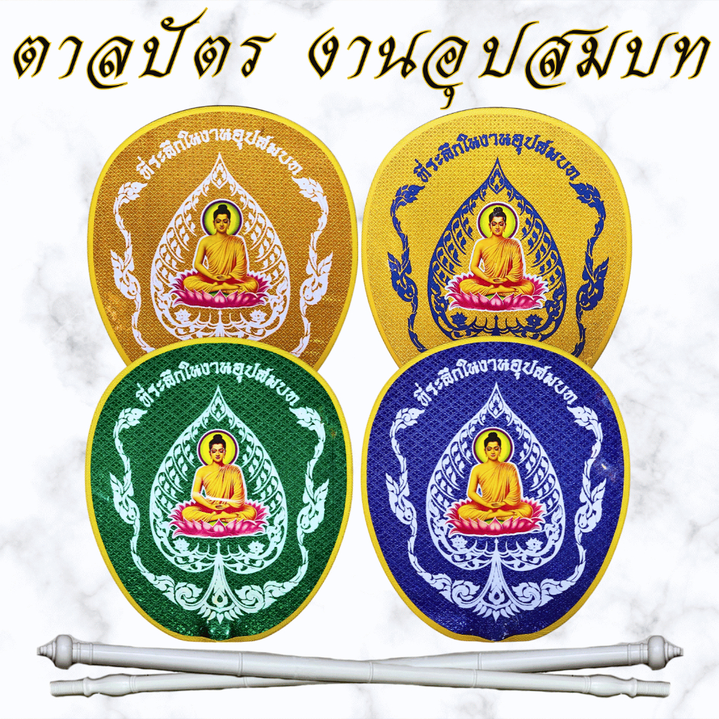 ตราเต่ามังกร ตาลปัตรพระแบบสกรีน ตาลปัตรที่ระลึกในงานอุปสมบท ตาลปัตรเสริมสิริมงคล ตาลปัตรงานบวช