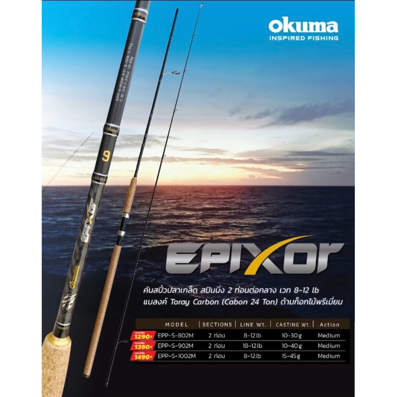 คันเบ็ดตกปลา คัน okuma Epixor คันสปินนิ่ง 2 ท่อนต่อกลาง Action: Medium Epixor กราไฟท์ เวท 8-12lb