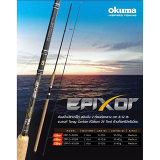 คันเบ็ดตกปลา คัน okuma Epixor คันสปินนิ่ง 2 ท่อนต่อกลาง Acti…