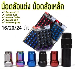 น็อตล้อ RAVE เกลียว1.25 เบอร์17 สำหรับนิสสัน ซูซูกิ ซูบารุ น…