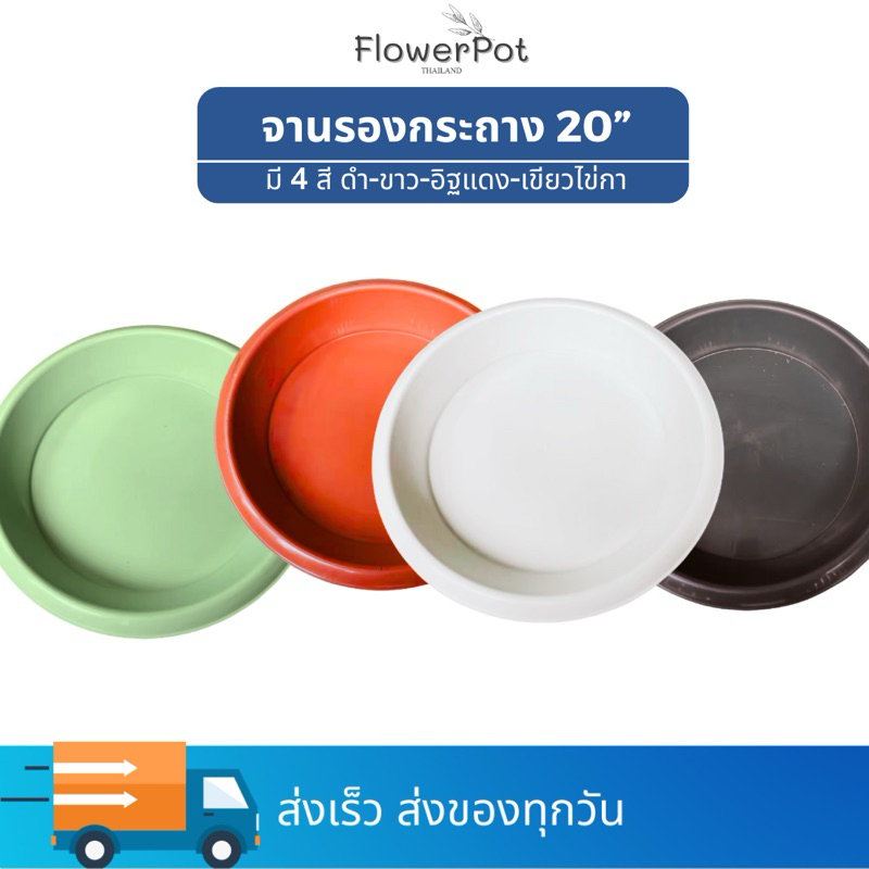 (1ใบ) จานรองกระถาง 20 นิ้ว รองกระถางใหญ่