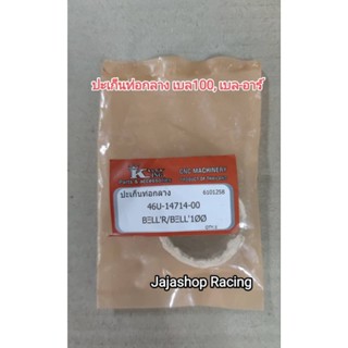 ปะเก็นท่อกลาง ปะเก็นกลางท่อ เบล100 เบลอาร์ BELLE100 BELLE-R …