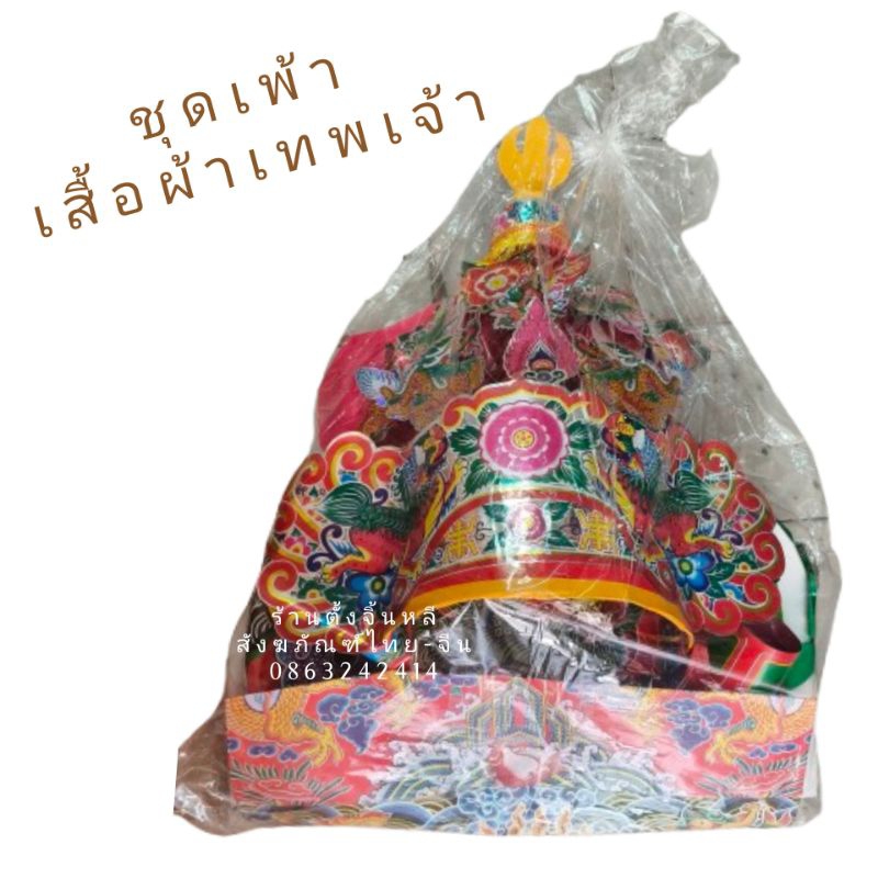เพ้า ชุดเสื้อผ้าเจ้า ชุดเจ้า 🙏 เทพเจ้าต่างๆ 💫