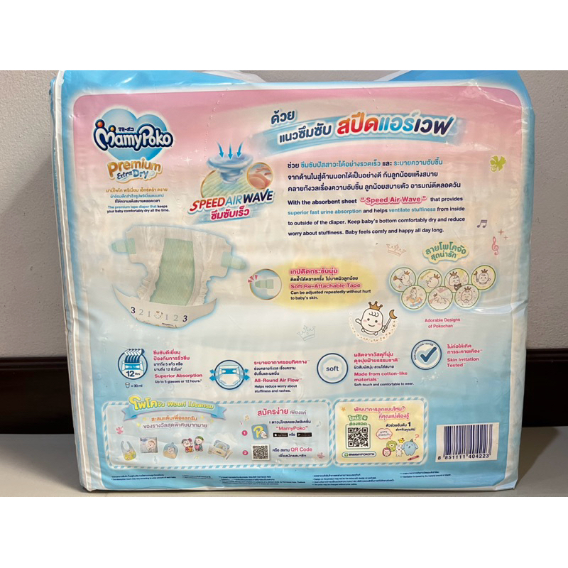 มามี่โพโค พรีเมี่ยม เอ็กซ์ตร้า ดราย ผ้าอ้อมสำเร็จรูปแบบเทป ขนาด S จำนวน 74 ชิ้น