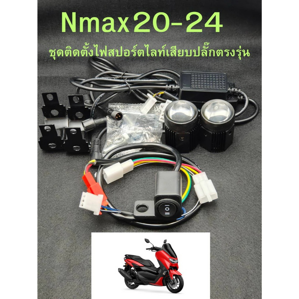 Nmax20-25 ชุดติดตั้งไฟสปอร์ตไลท์DIYตรงรุ่น