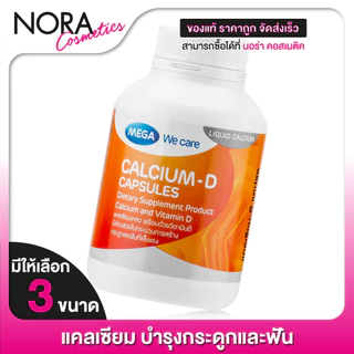 Mega We Care Calcium เมก้า วีแคร์ แคลเซียม [สินค้ามีให้เลือก 3 ขนาด] บำรุงกระดูก บำรุงฟัน