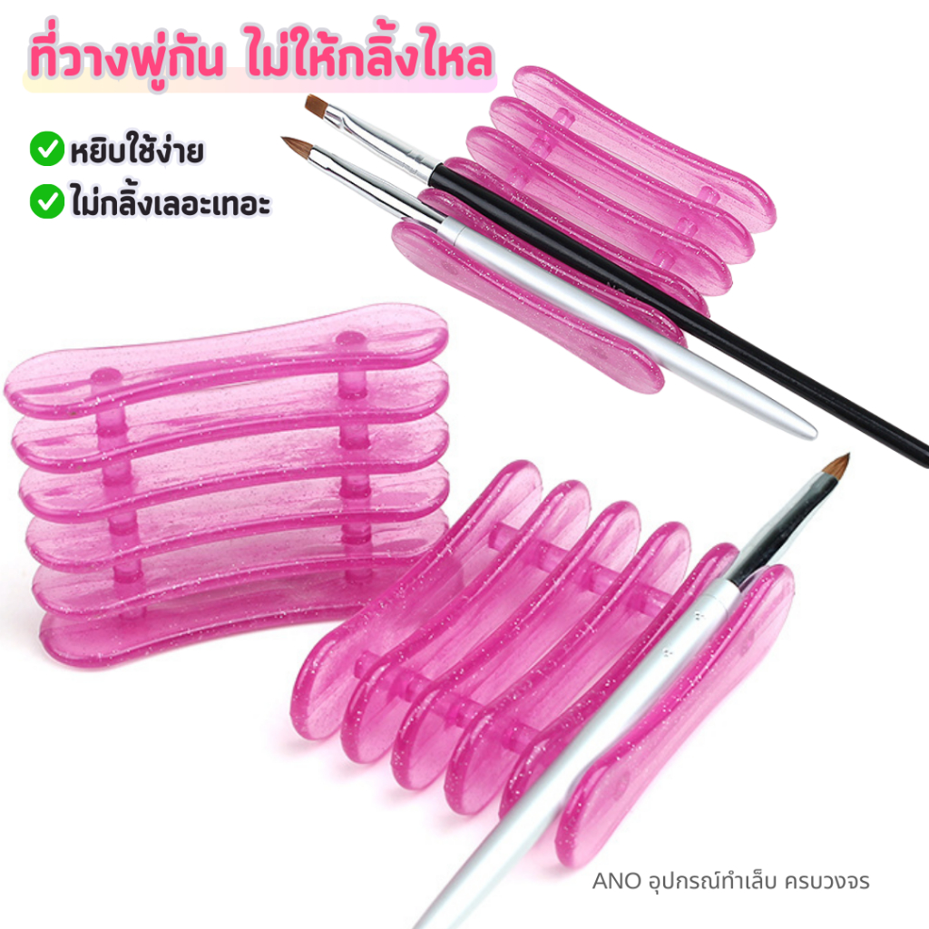 ที่วางพู่กัน ไม่ให้กลิ้งไหล แท่นวางพู่กัน อุปกรณ์ทำเล็บ