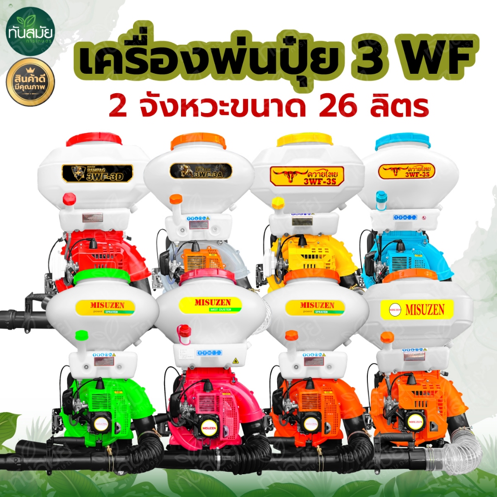 เครื่องพ่นปุ๋ย เครื่องพ่นลม หว่านข้าว 2 จังหวะ 4 จังหวะ RHINO/MISUZEN ขนาด 26 ลิตร ลิ้น+ถาดแสตนเลส+รางสแตนเลส
