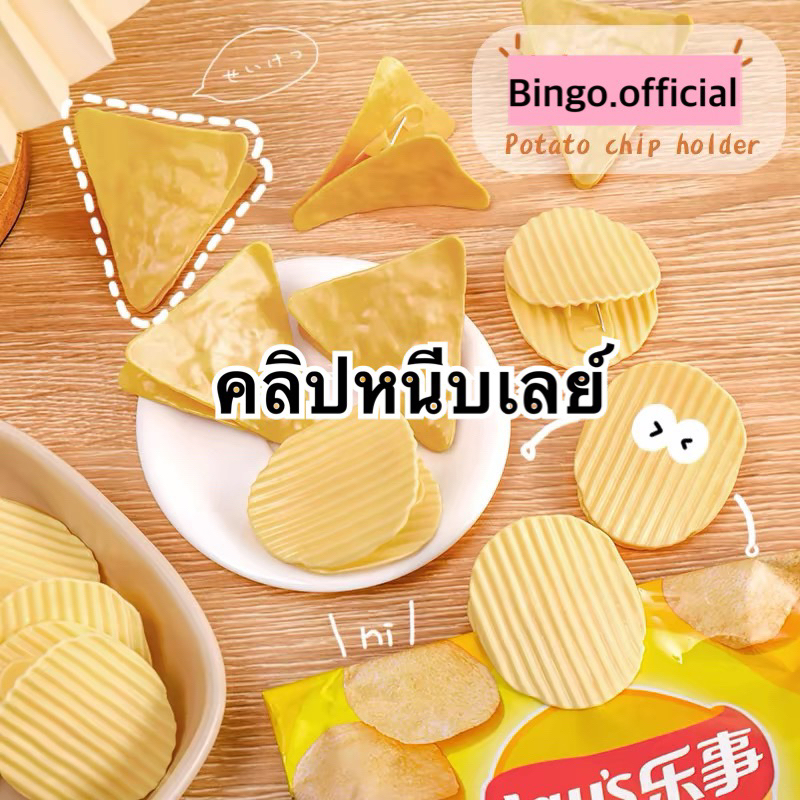 K04-05 คลิปหนีบขนมเลย์ ใช้สำหรับหนีบกระดาษ หนีบเอกสาร คั่นหน้ากระดาษ หนีบถุงขนมที่กินไม่หมด หนีบรูปภาพประดับตกแต่งทั่วไป