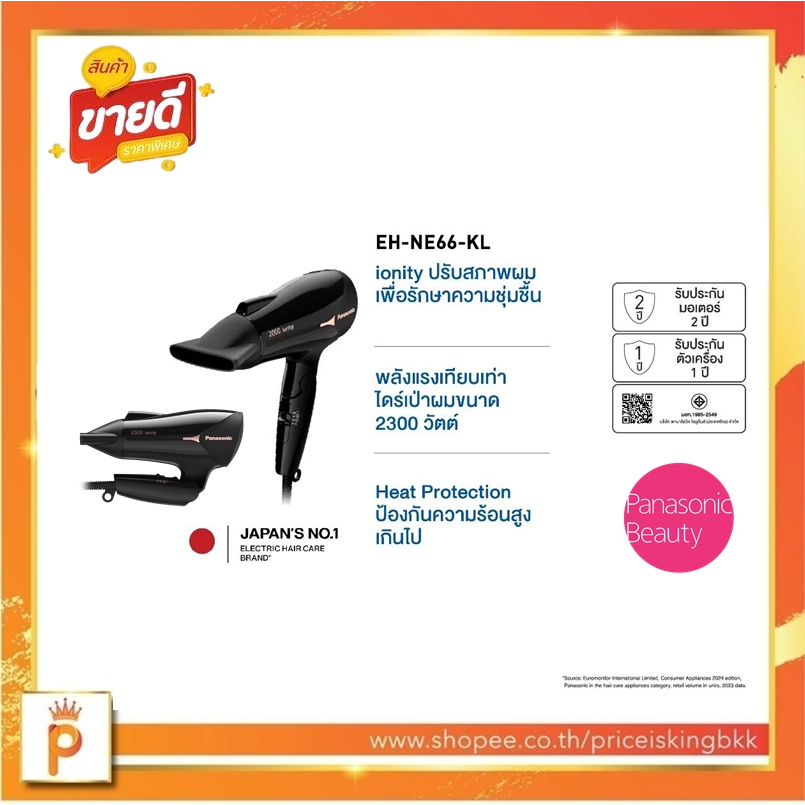 Panasonic ไดร์เป่าผม(2000 วัตต์) รุ่น EH-NE66 KL สินค้าขายดี