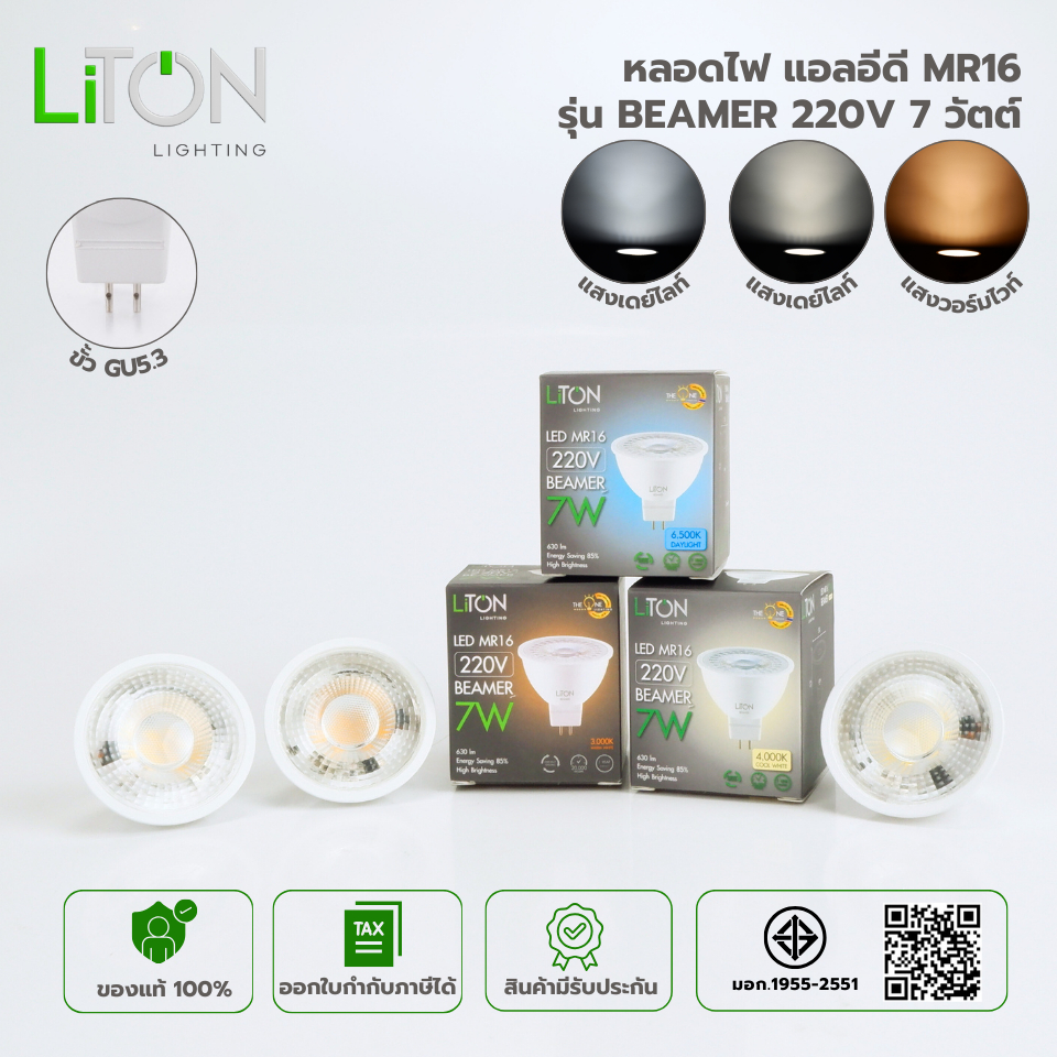 LiTON (ไลตั้น) หลอดไฟ LED MR16 รุ่น BEAMER ทรงMR 220V 7 วัตต์