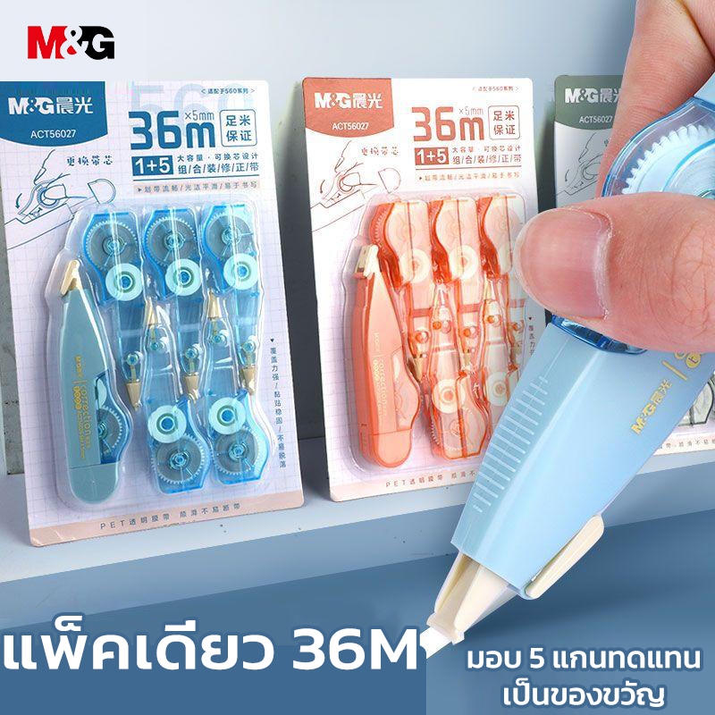 M&G ACT56027 เทปลบคำผิด 1+5 ความจุขนาดใหญ่ เทปลบคำผิด เทปลบคำผิดพร้อมรีฟิว 6mx5mm