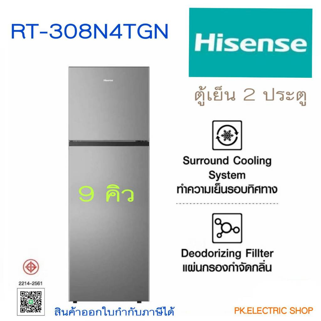 HISENSE  ตู้เย็น 2 ประตู รุ่น RT308N4TGN ขนาด 9 คิว (สีเงิน) INVERTER ของใหม่ รับประกันศูนย์