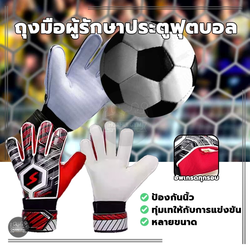 ถุงมือผู้รักษาประตูฟุตบอล ถุงมือโกล์ฟุตบอล Soccer Goalkeeper Gloves Football hand soccergate