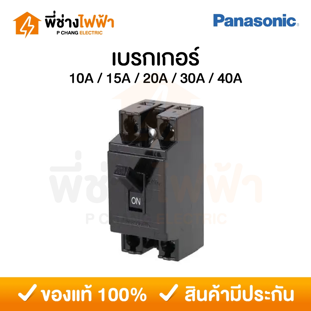 Panasonic เบรกเกอร์พานาโซนิค 10A 15A 20A 30A 40A เซฟตี้เบรกเกอร์ Safety Breaker