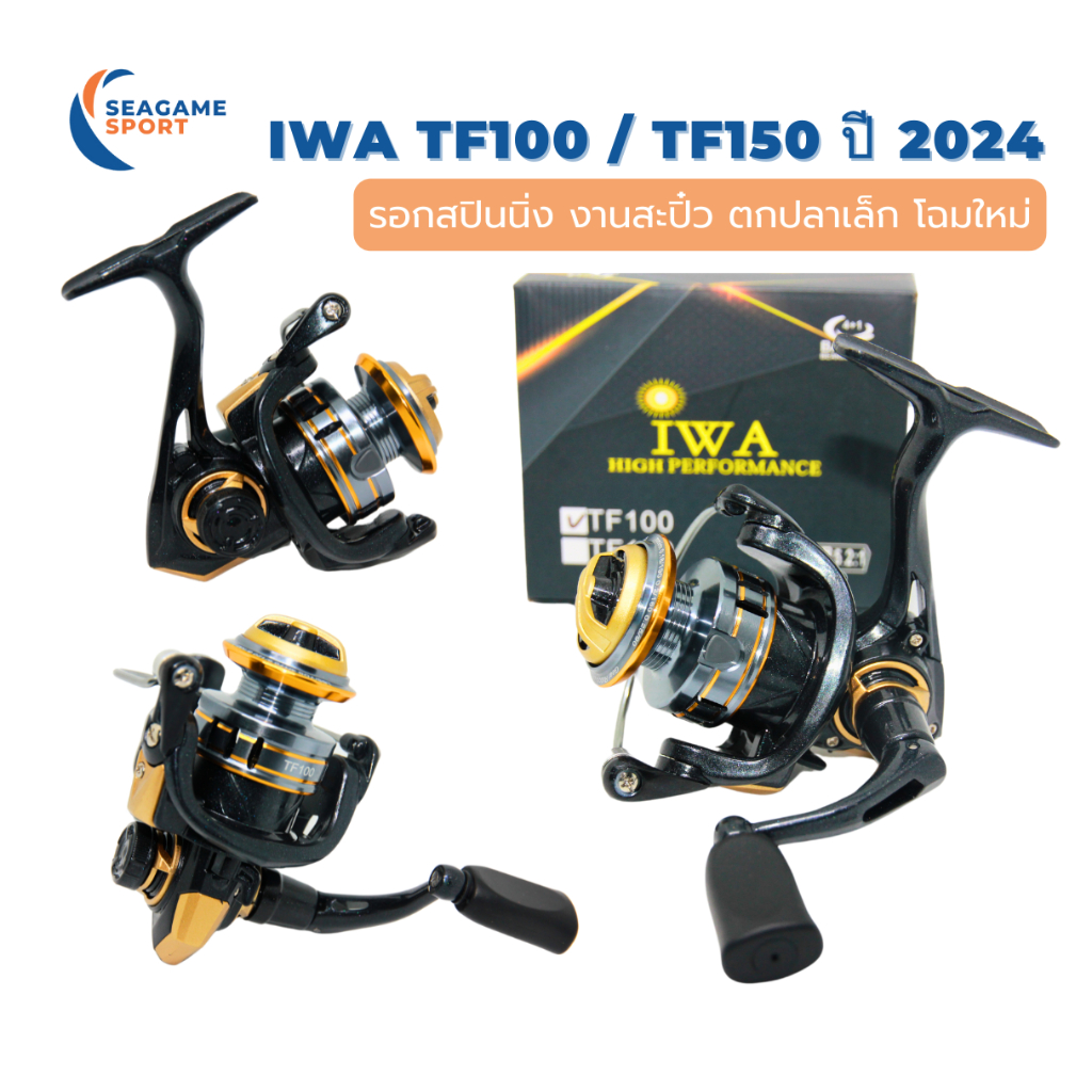 IWA TF100/150 New Model 2024 รอกไซส์เล็ก ตกสะปิ๋ว ตกกุ้งแม่น้ำ งานเบาๆ