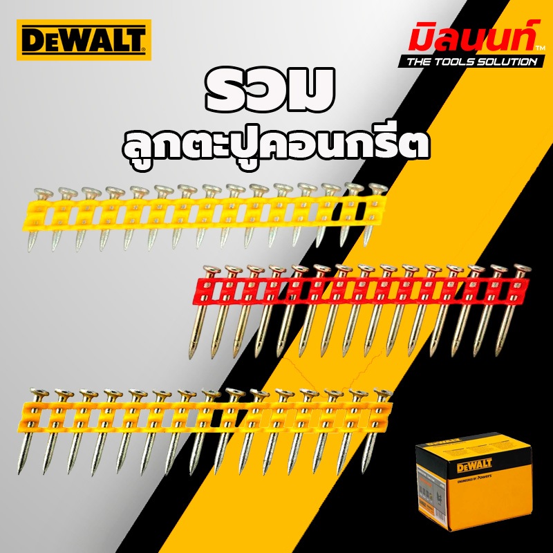 DEWALT -  รวมลูกตะปูคอนกรีต ใช้กับ เครื่องตอกตะปูคอนกรีต DEWALT DCN890