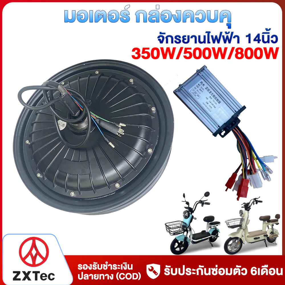 ZXTeC มอเตอร์ กล่องควบคุ จักรยานไฟฟ้า 500W 350W 800W สำหรับจักรยานไฟฟ้า14นิ้ว รถไฟฟ้า 2 ล้อ ชิ้นส่วนอะไหล่จักรยาน