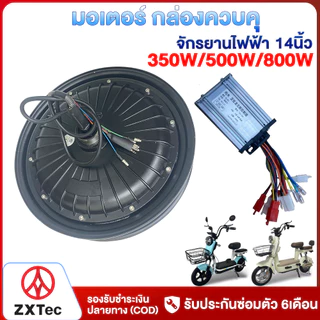 ZXTeC มอเตอร์ กล่องควบคุ จักรยานไฟฟ้า 500W 350W 800W สำหรับจักรยานไฟฟ้า14นิ้ว รถไฟฟ้า 2 ล้อ ชิ้นส่วนอะไหล่จักรยาน