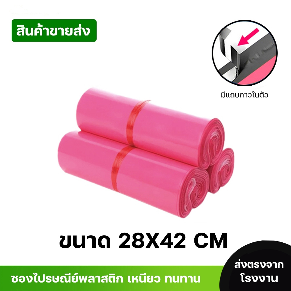 ซองไปรษณีย์พลาสติกสีชมพูบานเย็น ซองกันน้ำ ถุงพัสดุ 100ใบ ขนาด 28x42 คุณภาพสูง กันน้ำ ราคาถูกเกรดA ไม่ขาดง่าย