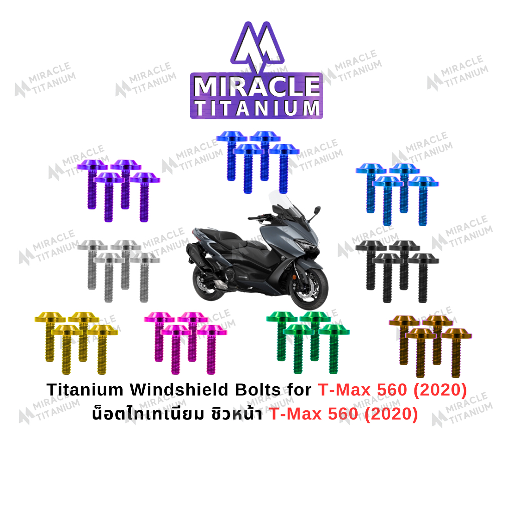 T-Max 560(2020) Windshield Bolts ชิวหน้า