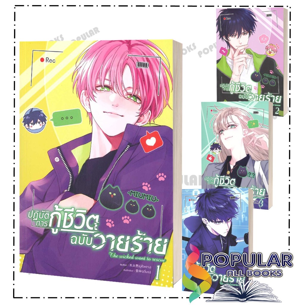 หนังสือ Comic ปฏิบัติการกู้ชีวิตฉบับวายร้าย เล่ม 1-5 ผู้เขียน: มู่หั่วหราน #BookLandShop