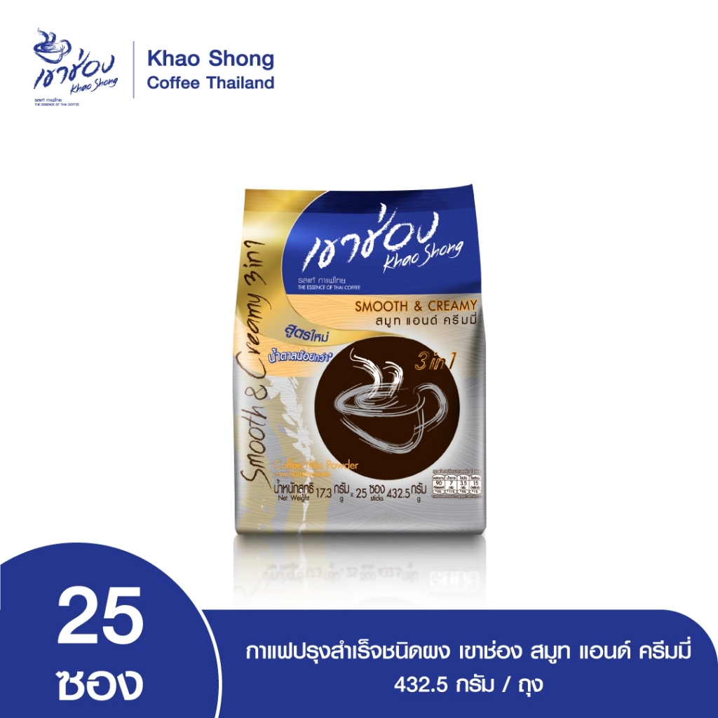 Khao Shong เขาช่อง สมูท แอนด์ ครีมมี่ กาแฟปรุงสำเร็จชนิดผง แบบถุง ขนาด 17.3 กรัม x 25 ซอง