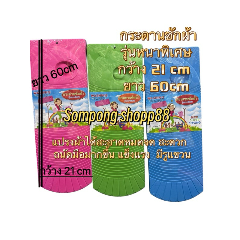 กระดานซักผ้า รุ่นหนาพิเศษ < 1 อัน > แปรงผ้าได้สะอาดหมดจด สะดวก ถนัดมือมากขึ้น แข็งแรง มีรูแขวน ผลิตที่ไทยเกรด พร้อมส่ง