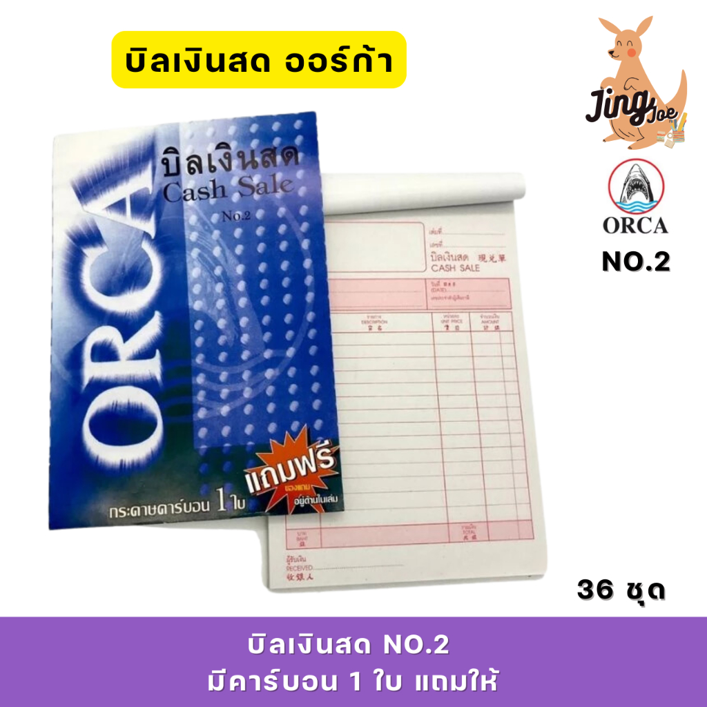 บิลเงินสด NO.2 (36ชุด) มีคาร์บอน1ใบแถมให้ ออร์ก้า ORCA