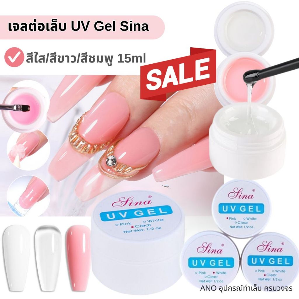 ano_beauty เจลต่อเล็บ UV Gel Sina สีใส/สีขาว/สีชมพู 15ml​