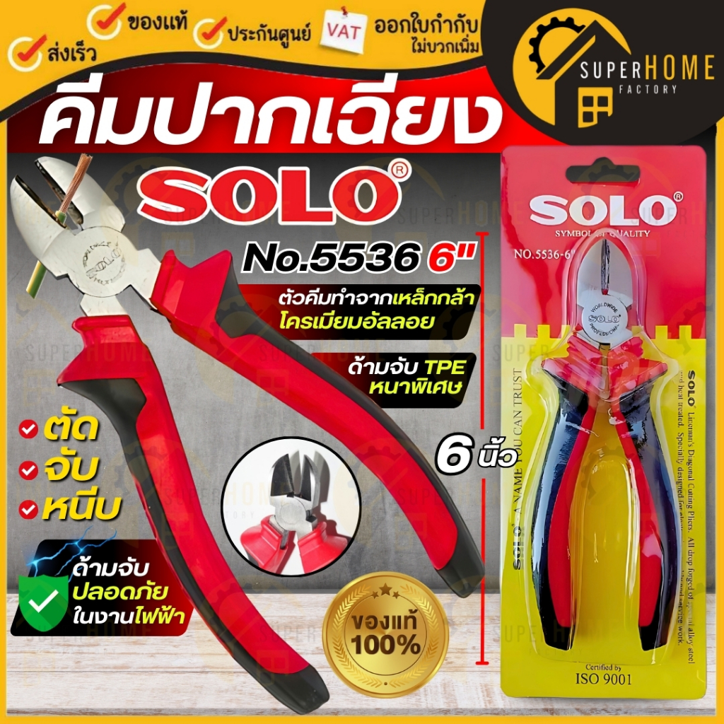 SOLO คีมปอกสายไฟ รุ่น 5536-6" คีมตัด ขนาด 6นิ้ว คีมปอก คีม คีมปากเฉียง คีมตัดสายไฟทองเเดง