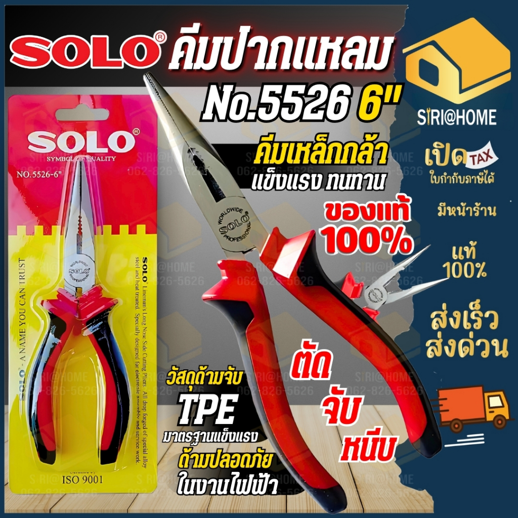 SOLO คีม คีมปากแหลม คีมตัดสายไฟ คีมสายไฟ SOLO ขนาด 6 นิ้ว NO. 5526 ของแท้