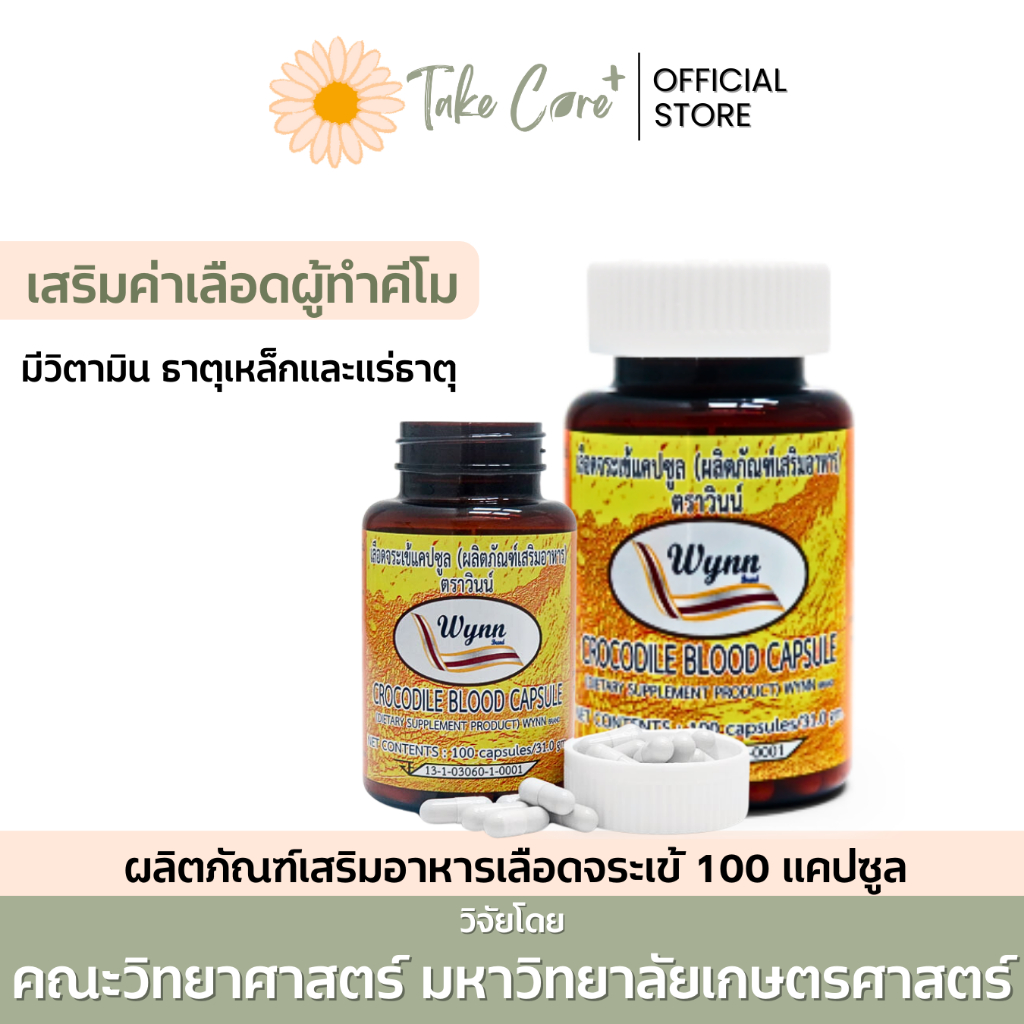 วินน์ เลือดจระเข้ มหาวิทยาลัยเกษตรศาสตร์ 100 แคปซูล Wynn บำรุงเลือด เสริมค่าเลือด มะเร็ง คีโม