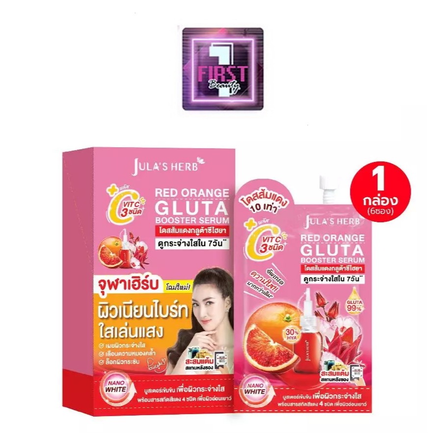 ( 1 กล่อง 6 ซอง ) Jula's Herb GLUTA-HYA BOOSTER SERUM จุฬาเฮิร์บ หัวเชื้อเซรั่มกลูต้า-ไฮยาส้มแดง 6 ml.