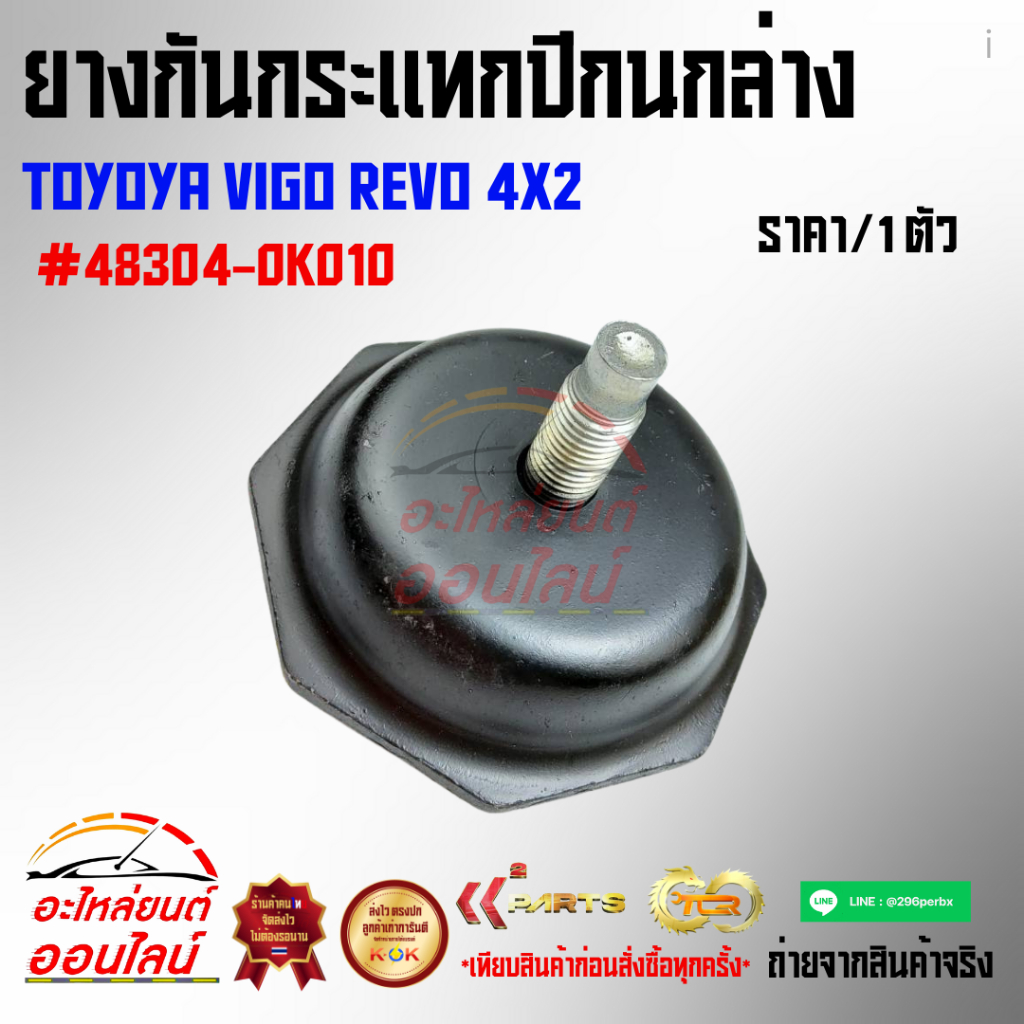 ยางกันกระแทกปีกนกล่าง วีโก้ รีโว้ 4X2#48304-0K010🔥สต็อคไม่เยอะ แต่สต็อคไม่ขาดนะ🔥