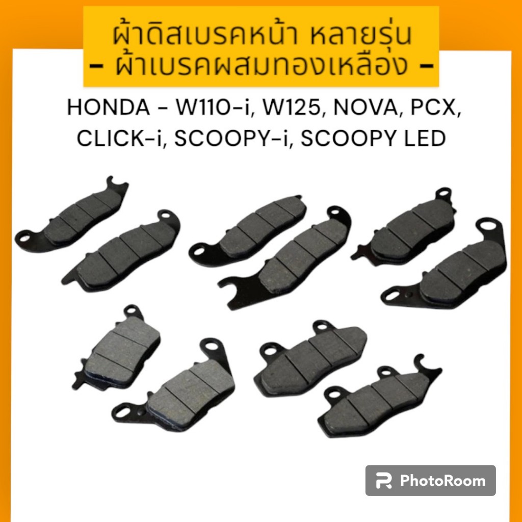 ผ้าดิสเบรคหน้าเดิม HONDA ผ้าดิสเบรค สำหรับมอเตอร์ไซค์ รุ่น HONDA WAVE110-i,WAVE1