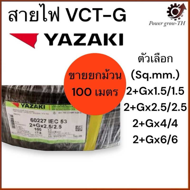 สายไฟ VCT-G ยาซากิ Yazaki 3 แกน (ขายยกม้วน 100 เมตร) ขนาด 2x1.5/1.5, 2x2.5/2.5, 2x4/4, 2x6/6 Sq.mm.