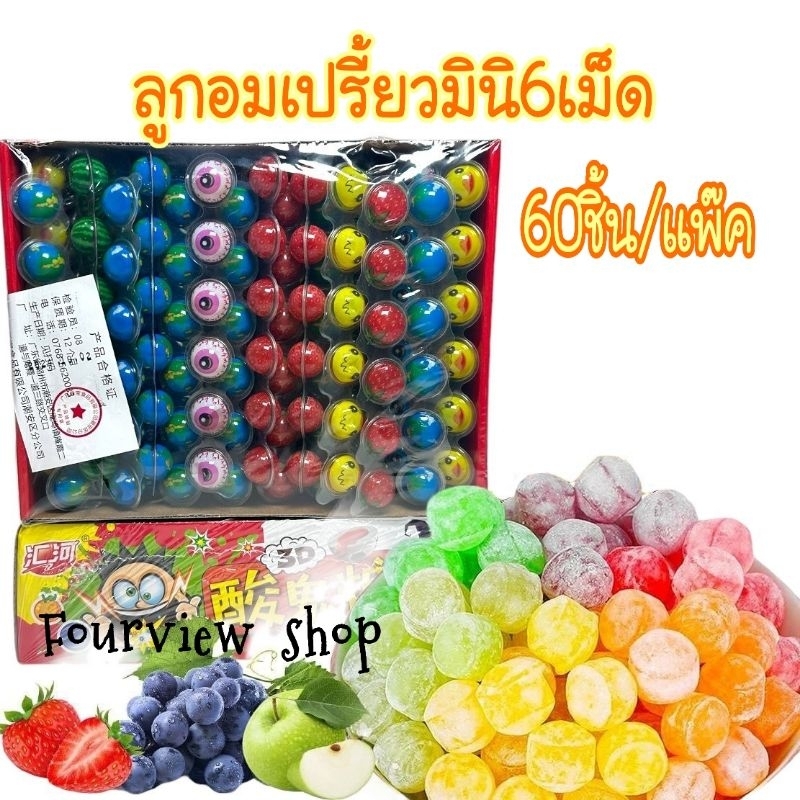 ลูกอมเปรี้ยวมินิ6เม็ด 1แพ็ค60ชิ้น พร้อมส่ง