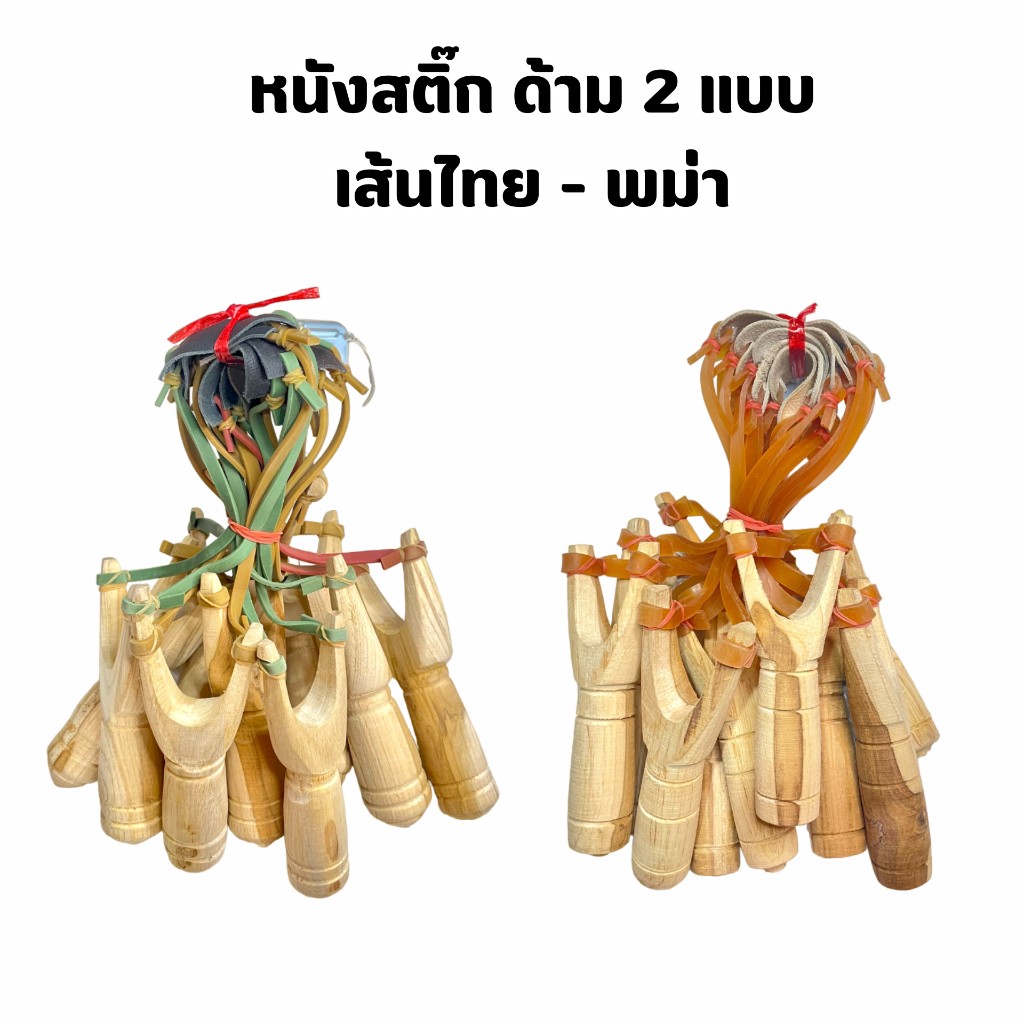 หนังสติ๊ก (ยกมัด 10 ด้าม) ไม้คุณภาพดี พร้อมยางยืด อุปกรณ์พร้อมใช้งาน