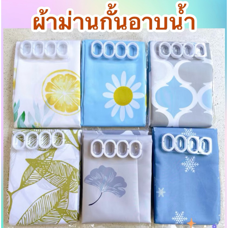 ผ้าม่านห้องน้ำ อย่างหนา ลายเยอะค่า 180x180cm หนาพิเศษ กันน้ำ กันเชื้อรา แถมตะขอแขวน12ตัว
