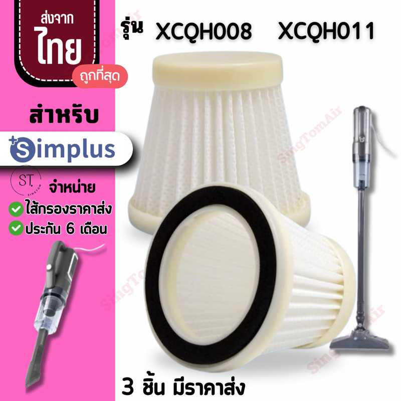 008  Simplus [3ชิ้นส่ง 43.-/ชิ้น] XCLX008 XCQH011 XCQH008 ไส้กรองเครื่องดูดฝุ่น simplus filter