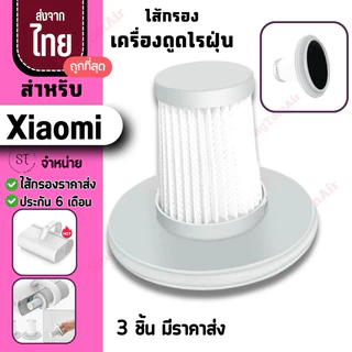 ไส้กรองเครื่องดูดไรฝุ่น สำหรับ Xiaomi [3ชิ้นส่ง54.-/ชิ้น]Hepa Filter H13 ฟิวส์เตอร์เครื่องดูดไรฝุ่น