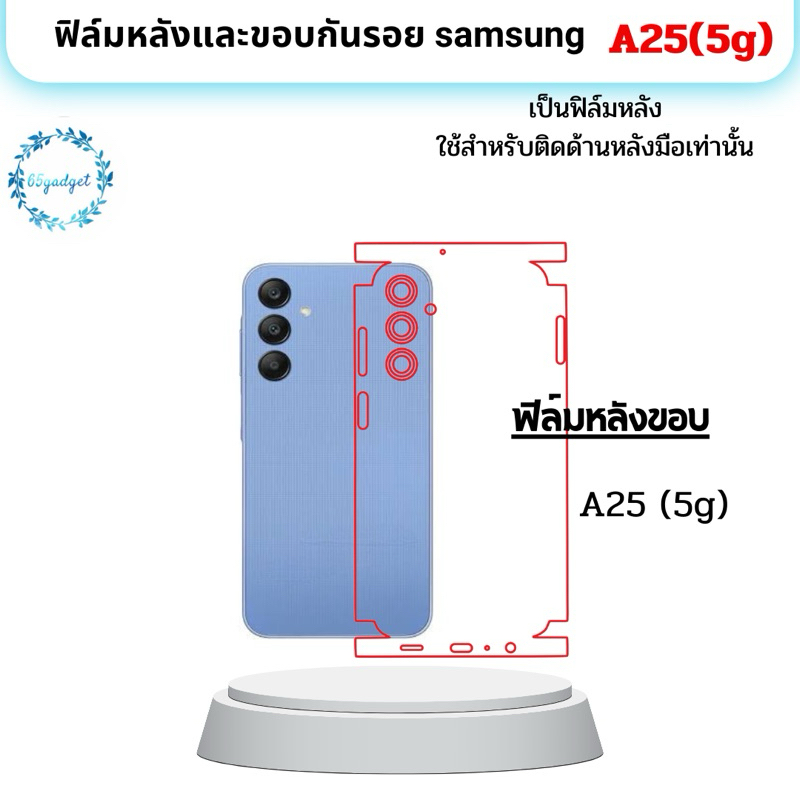 samsung A25(5g) ฟิล์มหลัง,ฟิล์มหลังและขอบ ใช้สำหรับติดหลังมือถือรุ่น samsung A25(5g) เท่านั้น พร้อมช