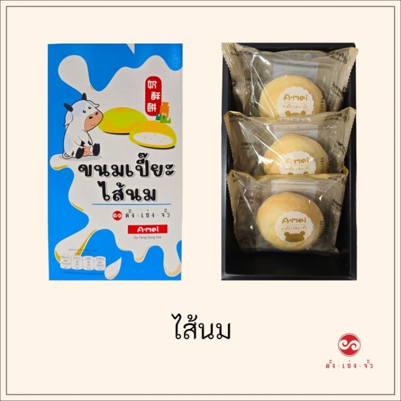 ตั้งเซ่งจั้ว ขนมเปี๊ยะไส้นม กล่อง 3 ชิ้น