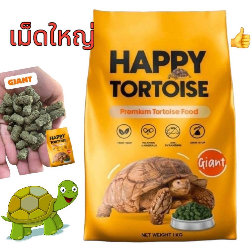 ใหม่🐢 Happy Tortoise อาหารเต่าบก แฮปปี้ มีไฟเบอร์สูง เหมาะสำหรับเต่ากินพืชทุกชนิด { ถุงแพกเกจสีเหลือง เม็ดใหญ่ } 1kg.